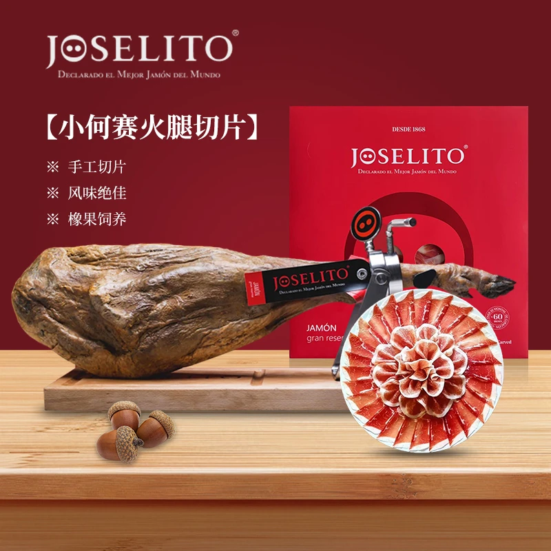 JOSELITO/小何赛橡果饲养伊比利火腿60+个月后腿切片西班牙火腿