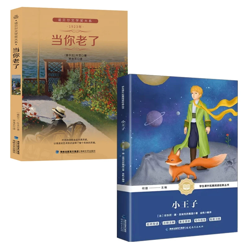 当你老了诺贝尔奖文学奖得奖作品小王子经典书籍文学名著16