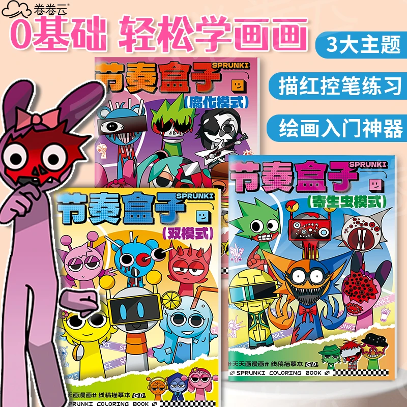 节奏盒子sprunki描摹填色本寄生虫儿童图画画本控笔练习临摹绘本