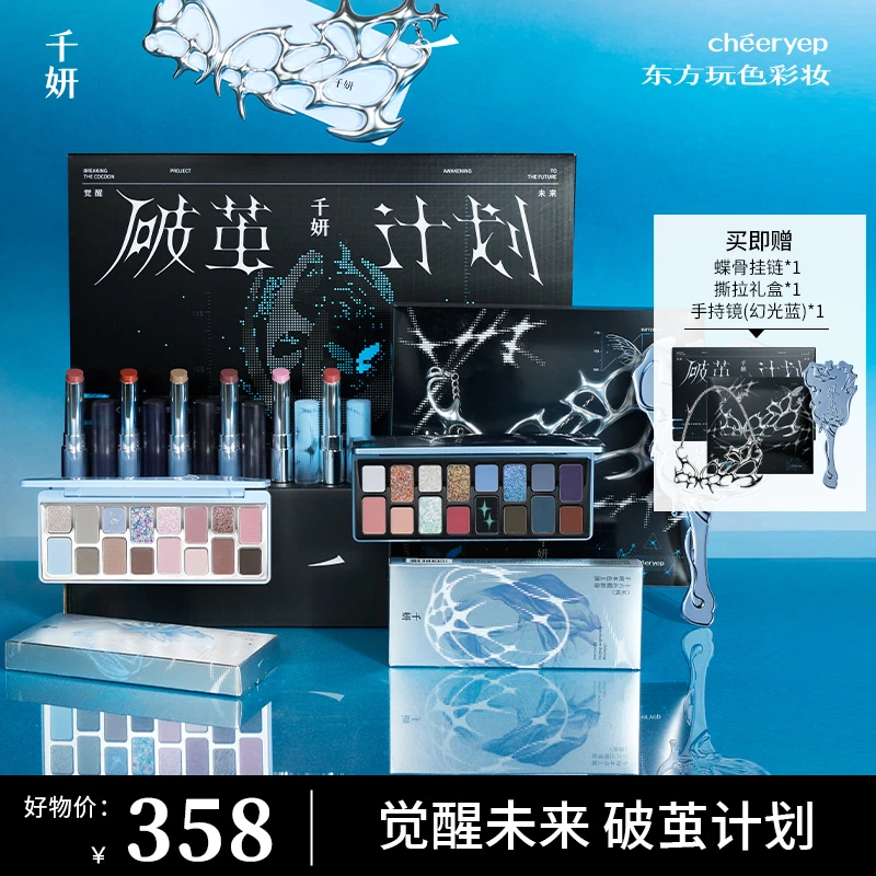 【破茧计划礼盒】千妍16色眼影礼盒破茧计划彩色玩妆烟熏眼影盘