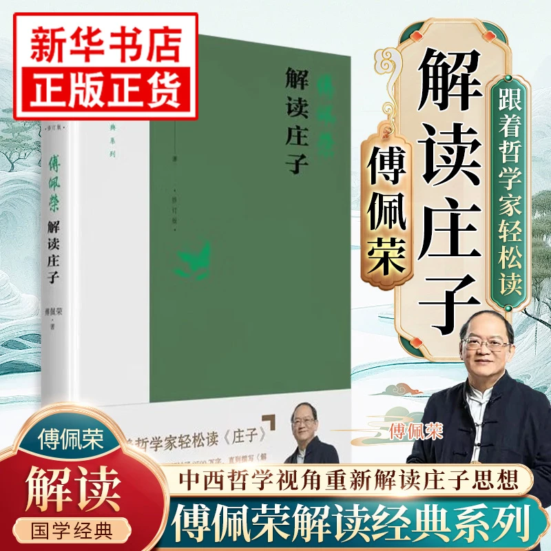 傅佩荣解读庄子 修订版 解读国学系列任选 老子道德经论语孟子大