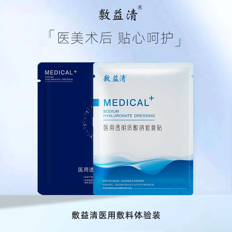 敷益清医用透明质酸钠修复贴黑膜白膜体验组合装