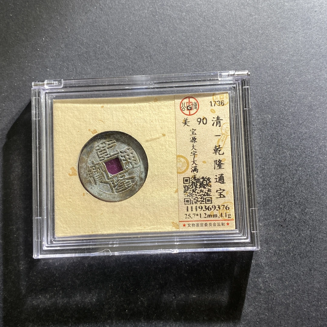 m710-12乾隆通宝9376--