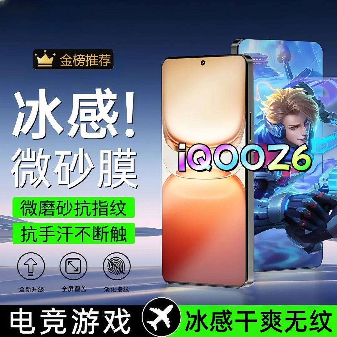 适用iQOOZ6磨砂膜电竞全屏高清防爆手机膜顺滑抗指纹防摔防窥膜
