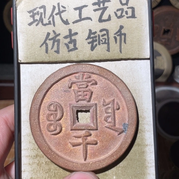 现代工艺品 仿古铜币
