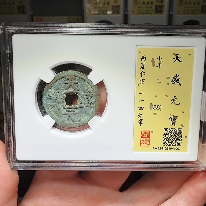 铜瀚海文物A天盛元宝1007