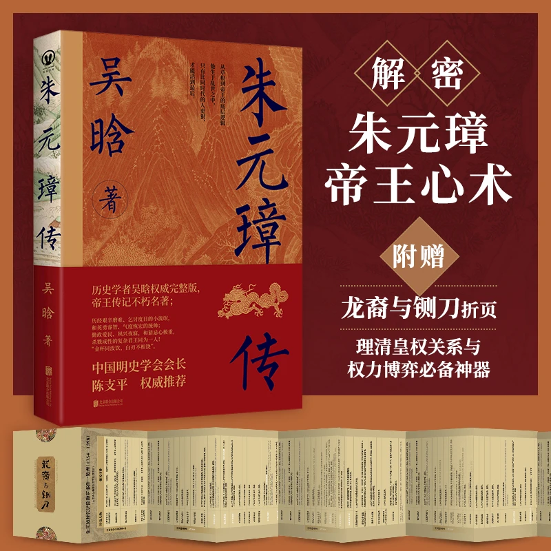 朱元璋传丨附赠龙裔与铡刀折页&语录书签 吴晗/著