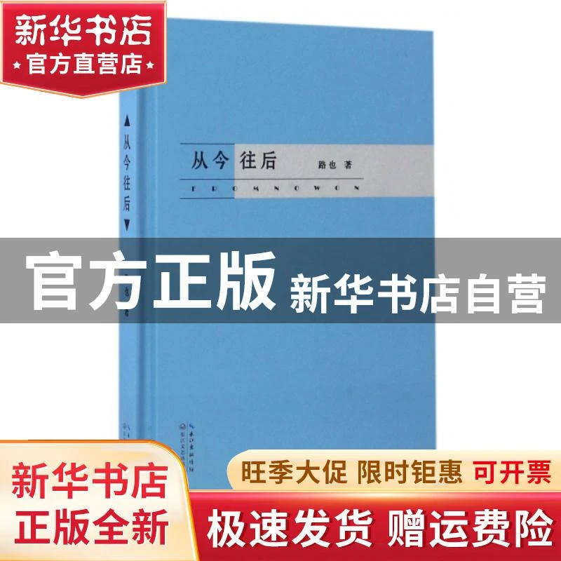 【官方正版】 从今往后(精) 路也 长江文艺 9787535492791