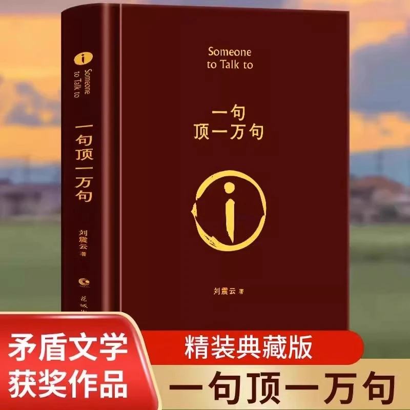 一句顶一万句 典藏版刘震云原著小说矛盾文学奖获奖作品经典书籍