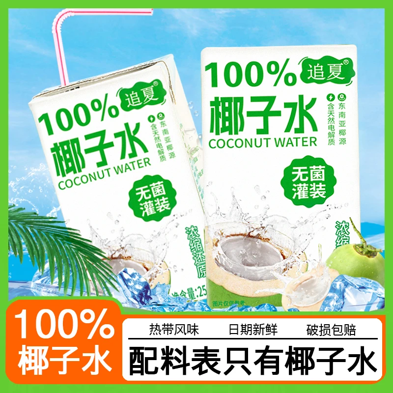 【买5盒送5盒】100%椰子水250ml配料干净只有椰子水补水天然饮品