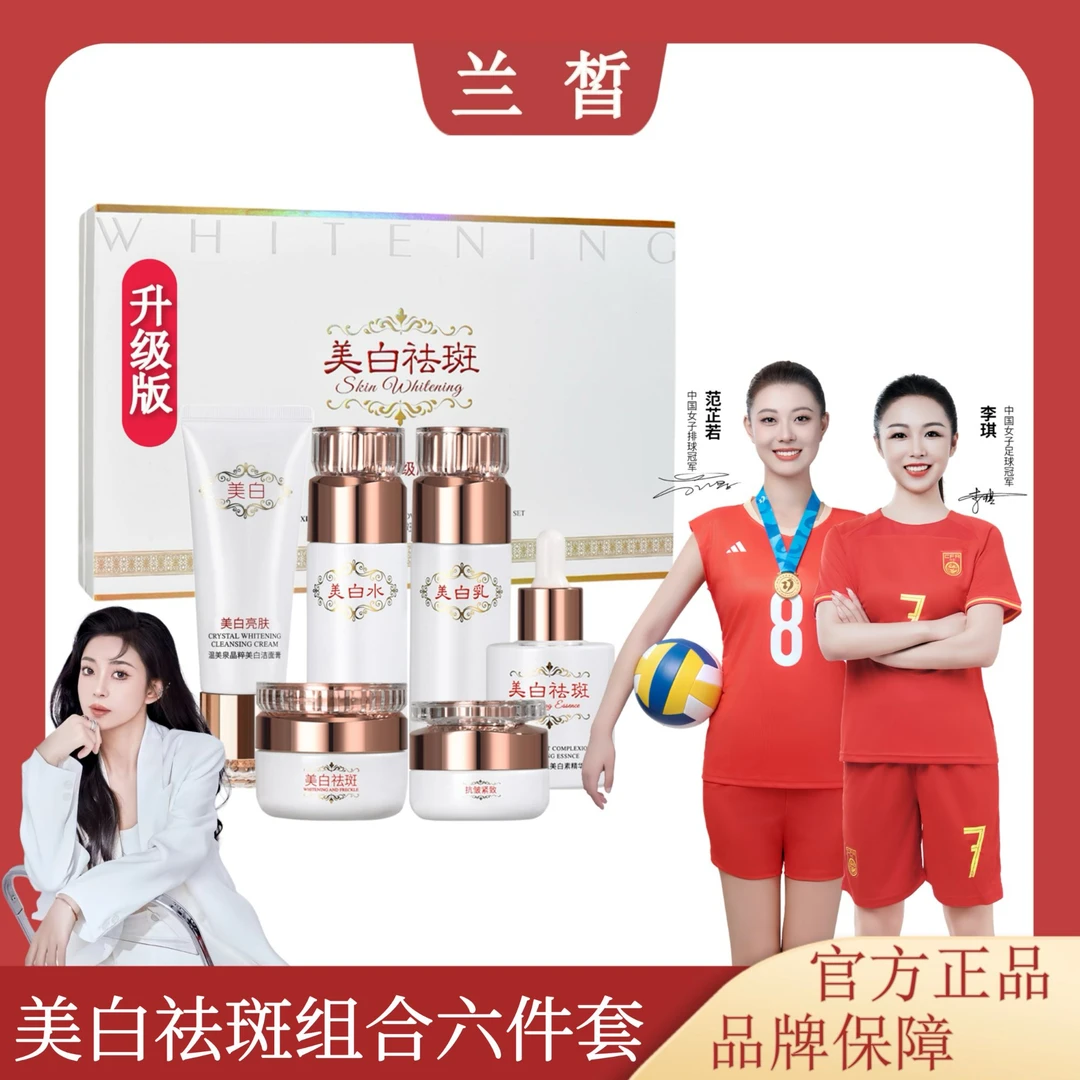 （升级版）兰皙美白祛斑组合六件套