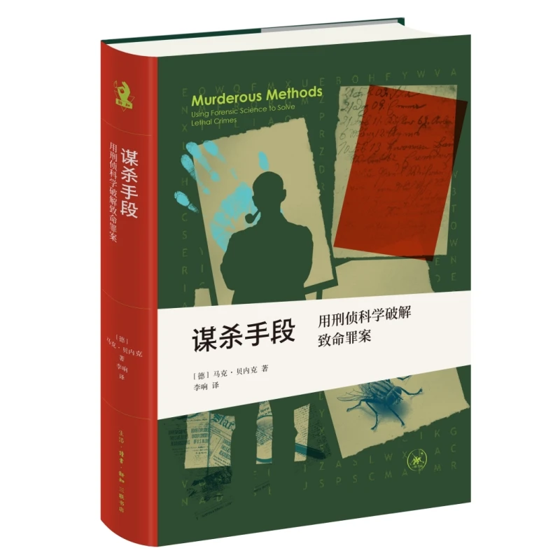 谋杀手段   用刑侦科学破解致命罪案 新知文库精选
