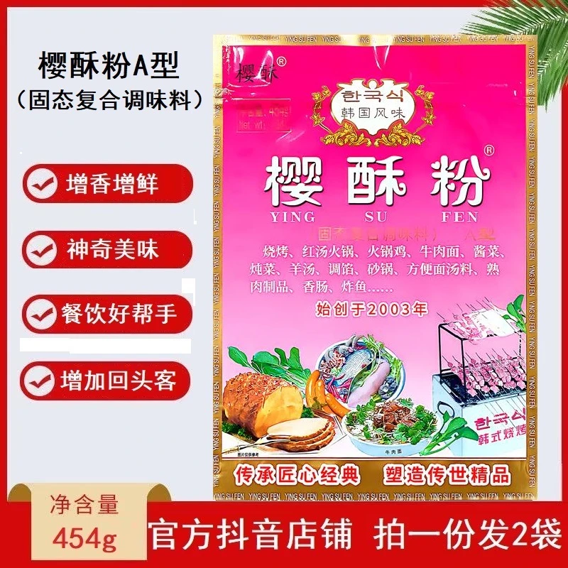 樱酥粉A型454g烧烤火锅调料牛肉面牛肉汤拉面酱菜调馅羊汤羊肉汤