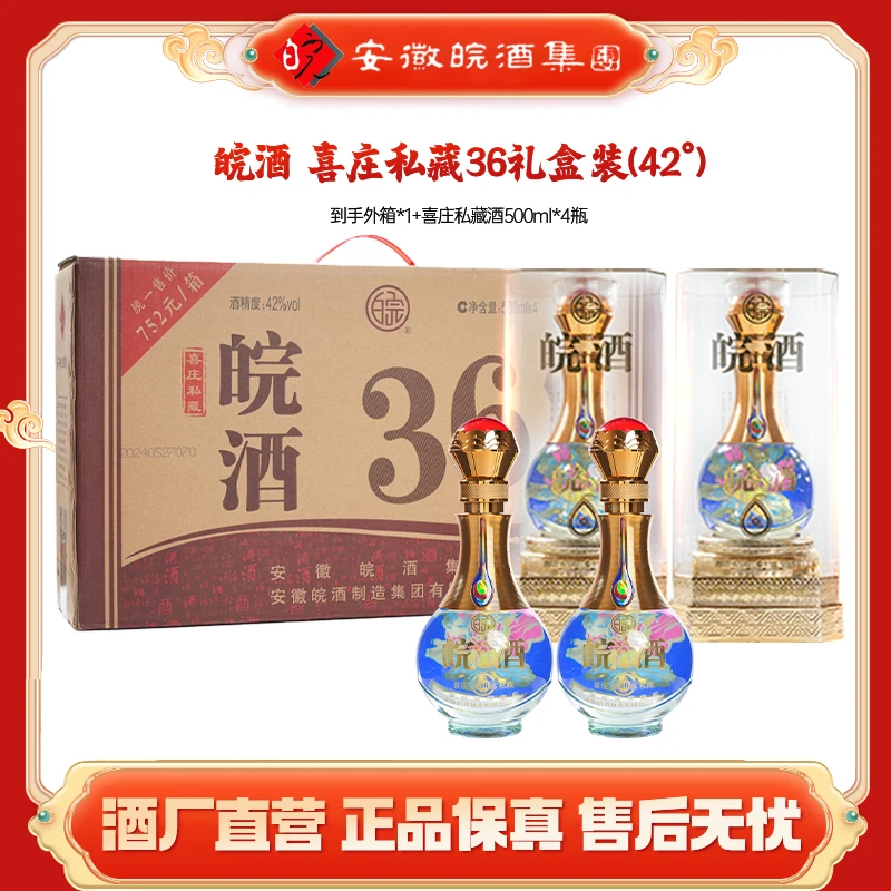 百年皖酒【喜庄私藏36】商务自饮 纯粮酿造优质白酒42度500ml*4瓶