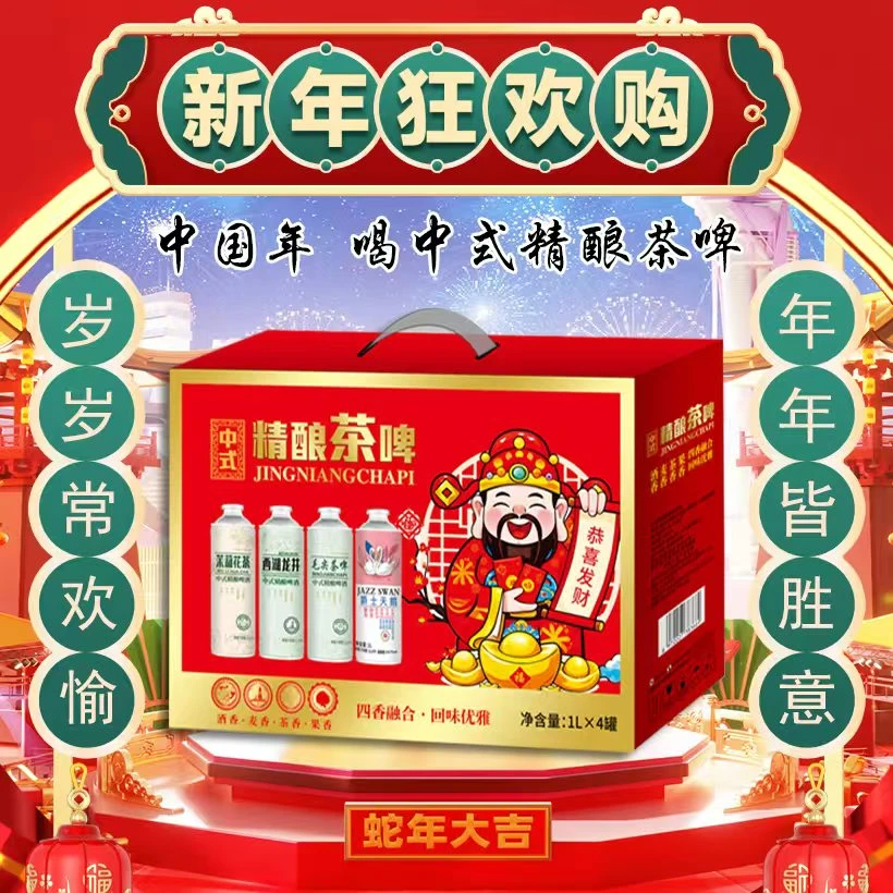 中式精酿茶啤礼盒装1升×4桶 新年礼盒 送礼礼盒 原麦汁浓度12P