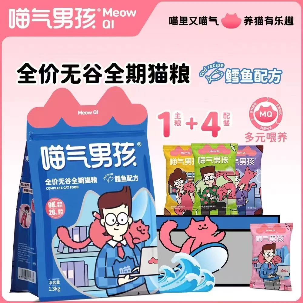 喵气男孩全价无谷猫粮低敏肠胃呵护鳕鱼禽肉鸽肉兔肉4+1
