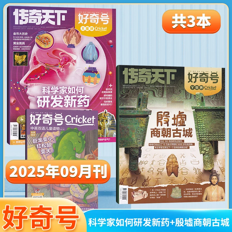 好奇号杂志2025年1-12月订阅 6-12岁通识教育科普杂志兴趣期刊