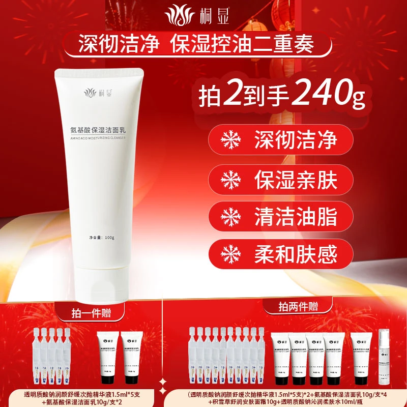 桐显氨基酸保湿洁面乳 男女通用温和清洁保湿 官方正品