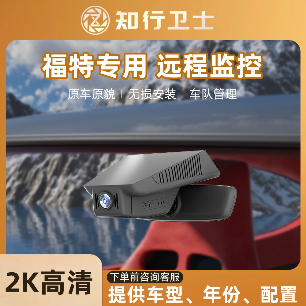 福特福克斯福睿斯蒙迪欧专车专用4G远程监控行车记录仪哨兵模式