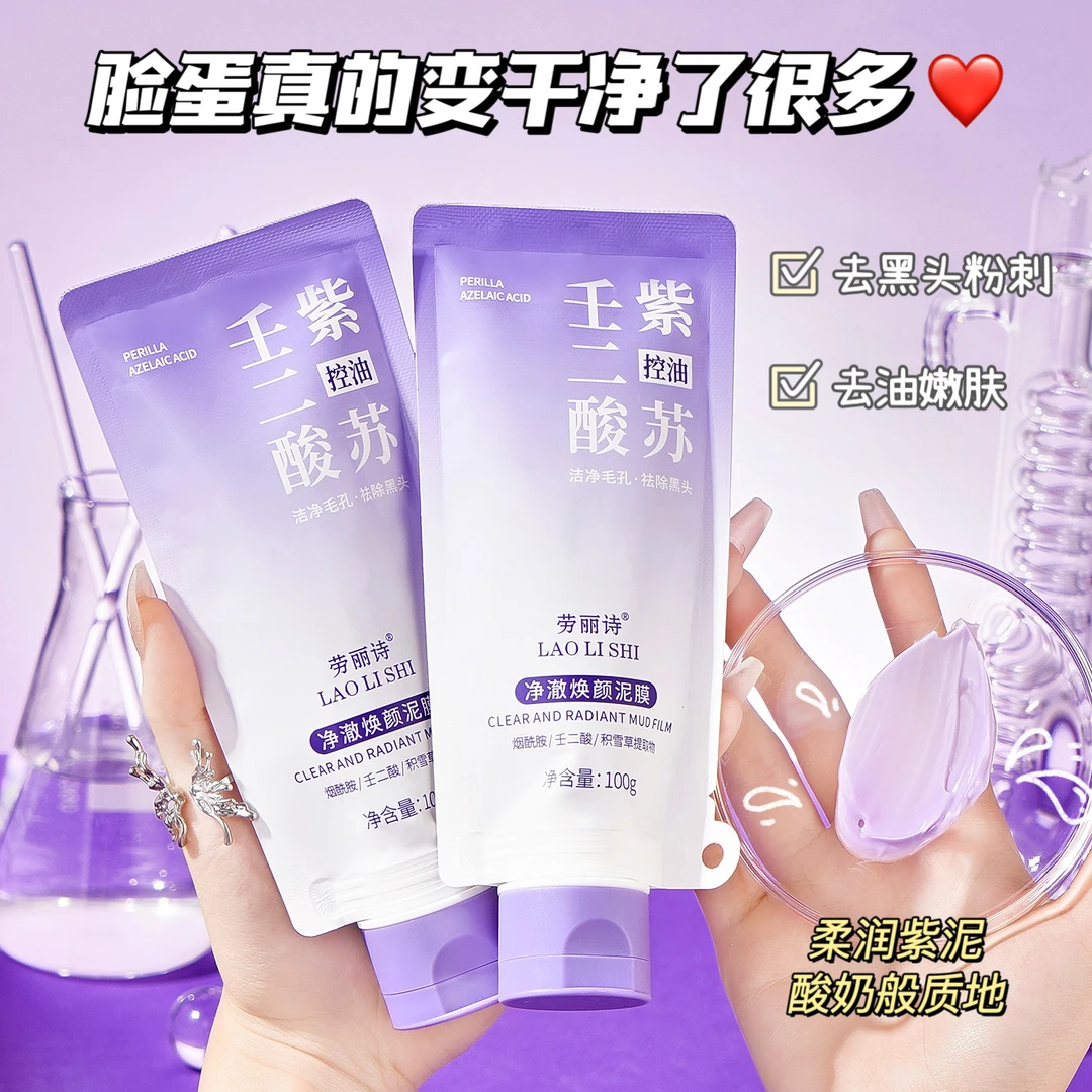 紫苏壬二酸深层清洁泥膜祛痘去黑头粉刺控油清洁毛孔清爽保湿面膜