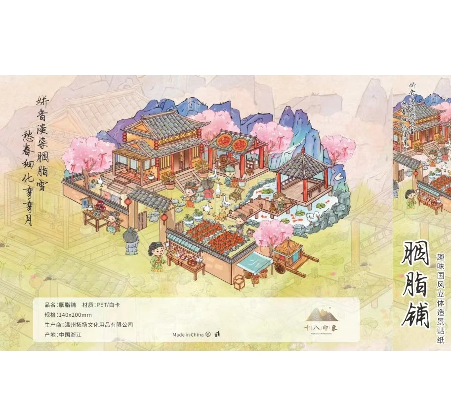 十八印象2.0胭脂铺系列国风造景贴纸立体小屋造景贴纸