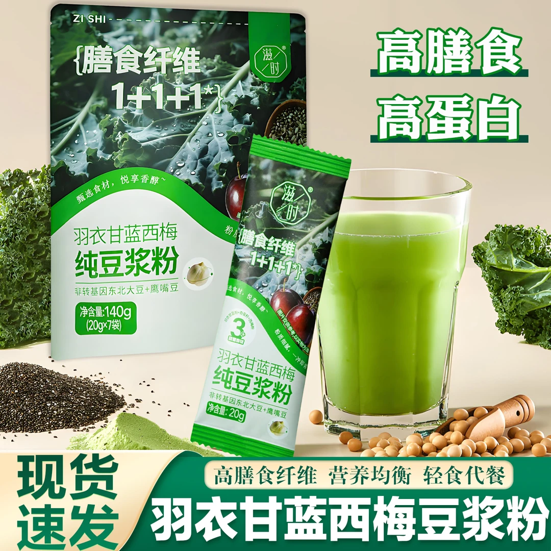 羽衣甘蓝奇亚籽豆浆粉西梅谷物代餐饱腹早餐冲饮滋时西梅豆浆粉