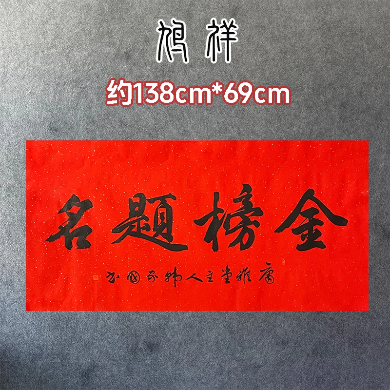 韩家国金榜题名书法横幅挂画书法纯手写名师客厅大气书法字画