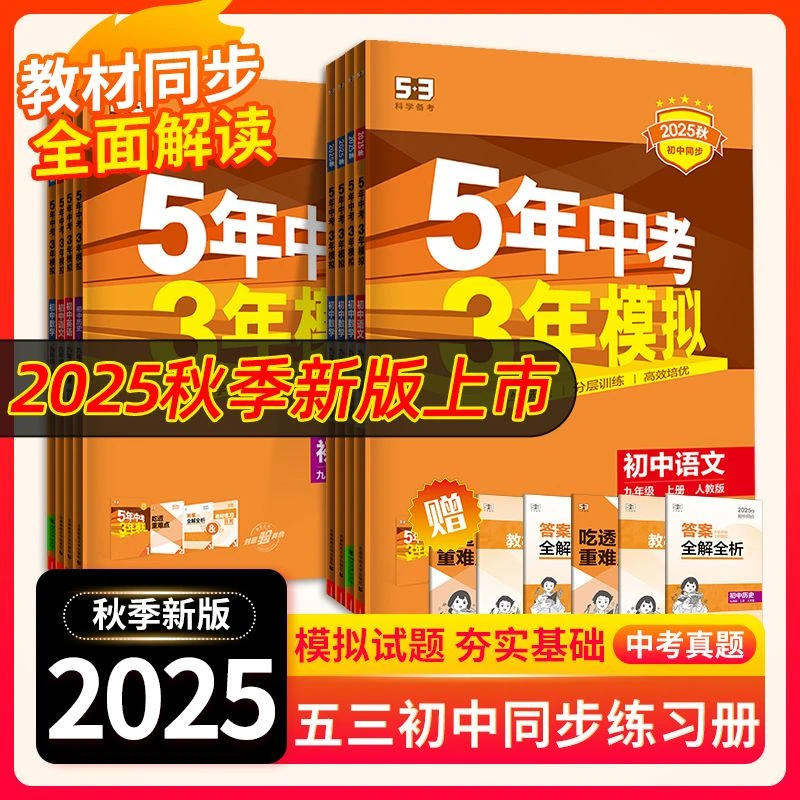 25秋/26春五年中考三年模拟七八九年级上下册语数英物化生政史地