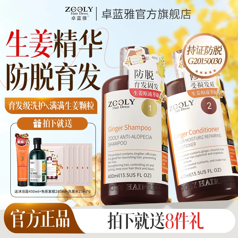 【专属】卓蓝雅生姜防脱育发洗发水400ml+卓蓝雅修护护发素400ml