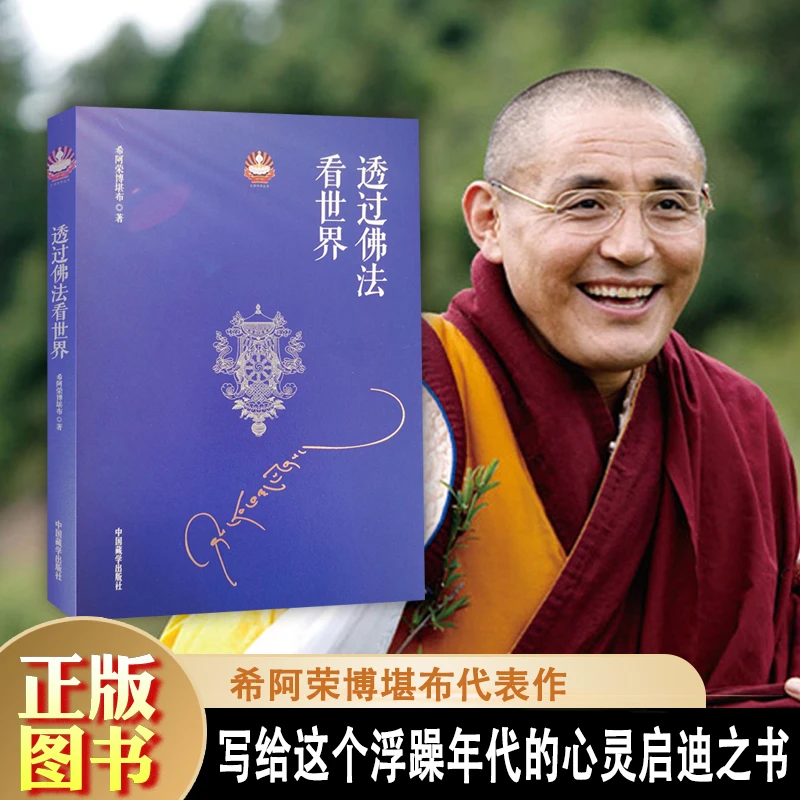透过佛法看世界给寻找答案的人希阿荣博堪布继次第花开新作地藏经