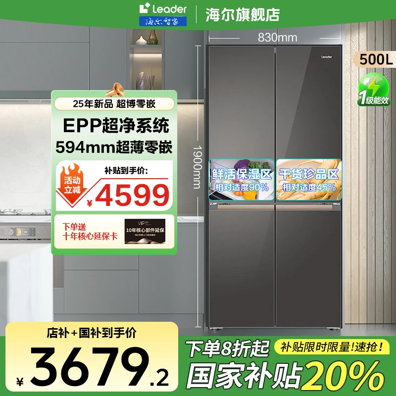 【木兰系列】海尔智家leader529十字超薄零嵌入一级变双频家用冰箱
