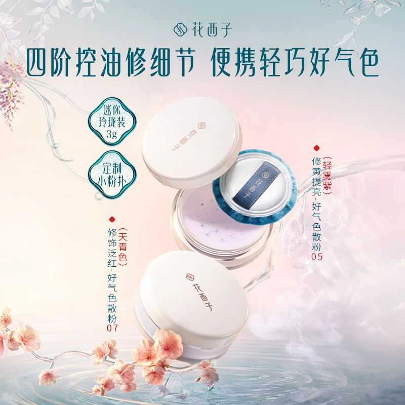花西子好气色散粉玲珑装3g空气蜜粉定妆补妆持久提亮控油修黄