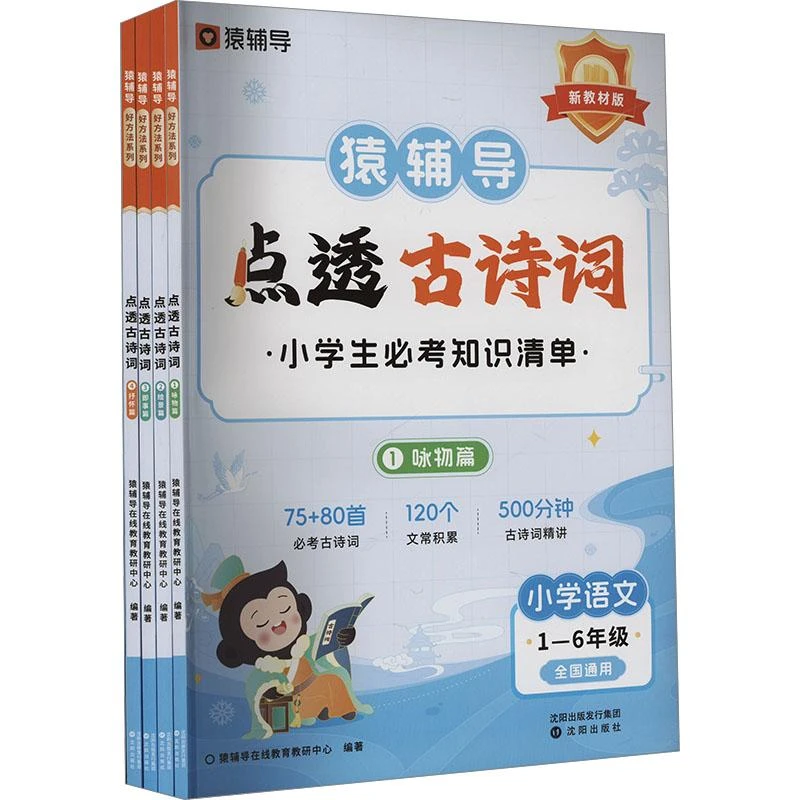 正版 点透古诗词 新教材版(1-4) 猿辅导在线教育教研中心 编