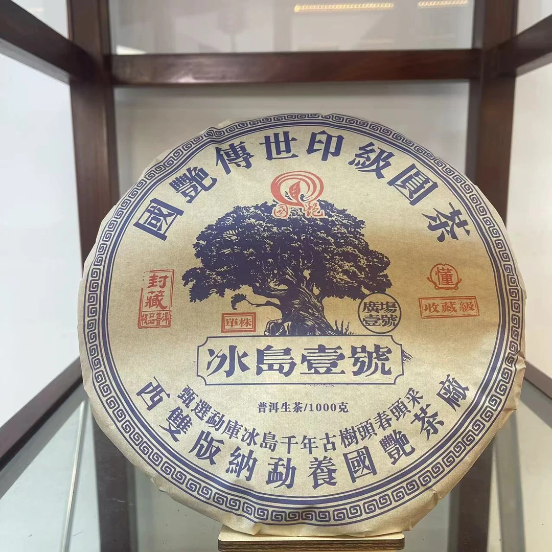 国艳传世印级圆茶冰岛壹号古树普洱茶1000g/饼 生普