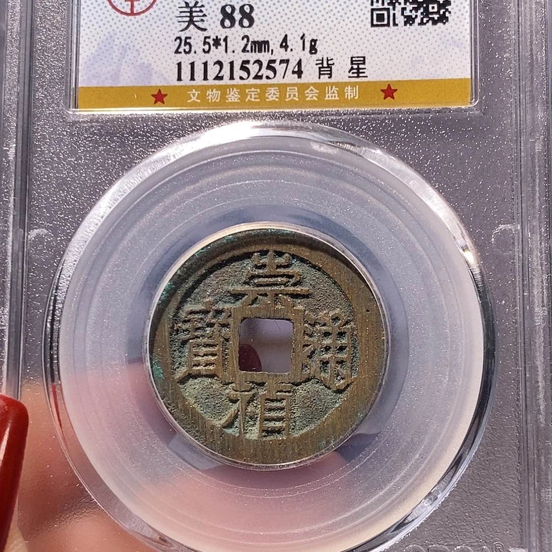 铜崇祯 背星 满搓痕88、2574