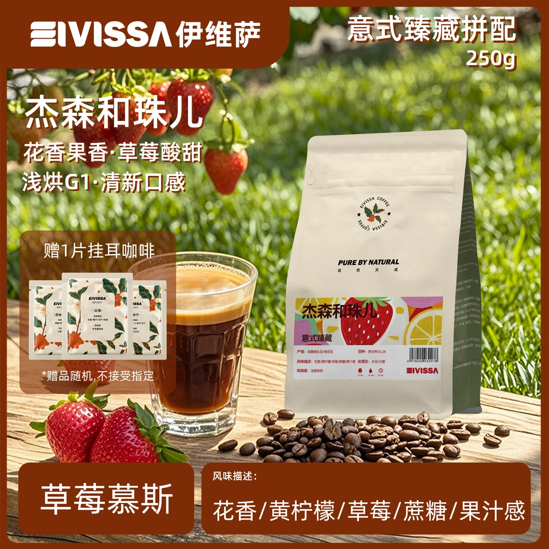 eivissa精品意式拼配杰森和珠儿花果香浅烘美式黑咖啡豆/粉250g