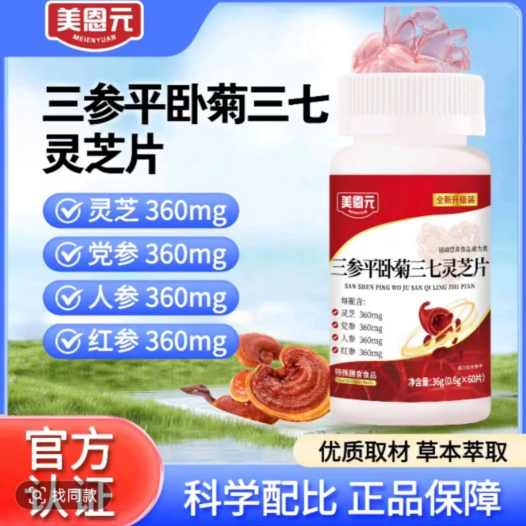 三参平卧菊三七灵芝片高含量加强版健康养生草本配方