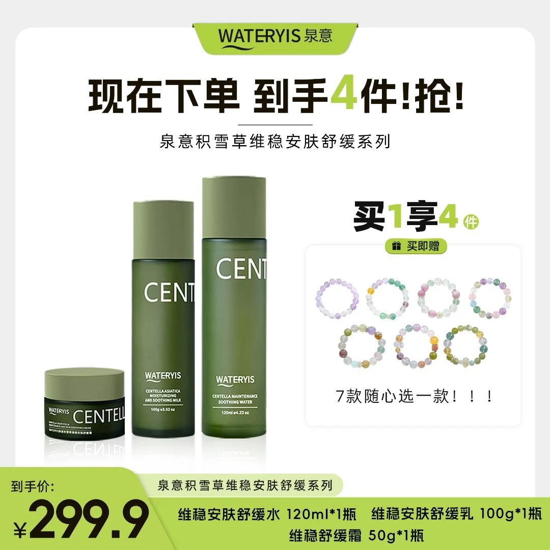 泉意积雪草水乳霜3件套（水晶-手链）