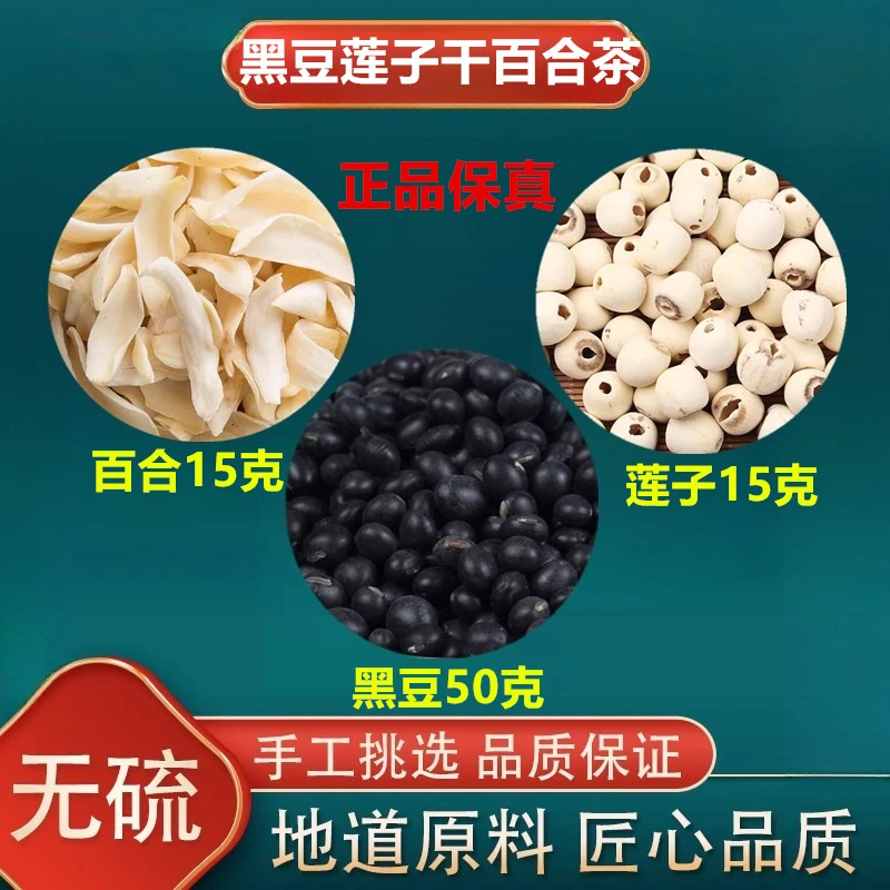 黑豆50克莲子15克干百合10克组合茶正品保真健康无熏染煮水泡水喝