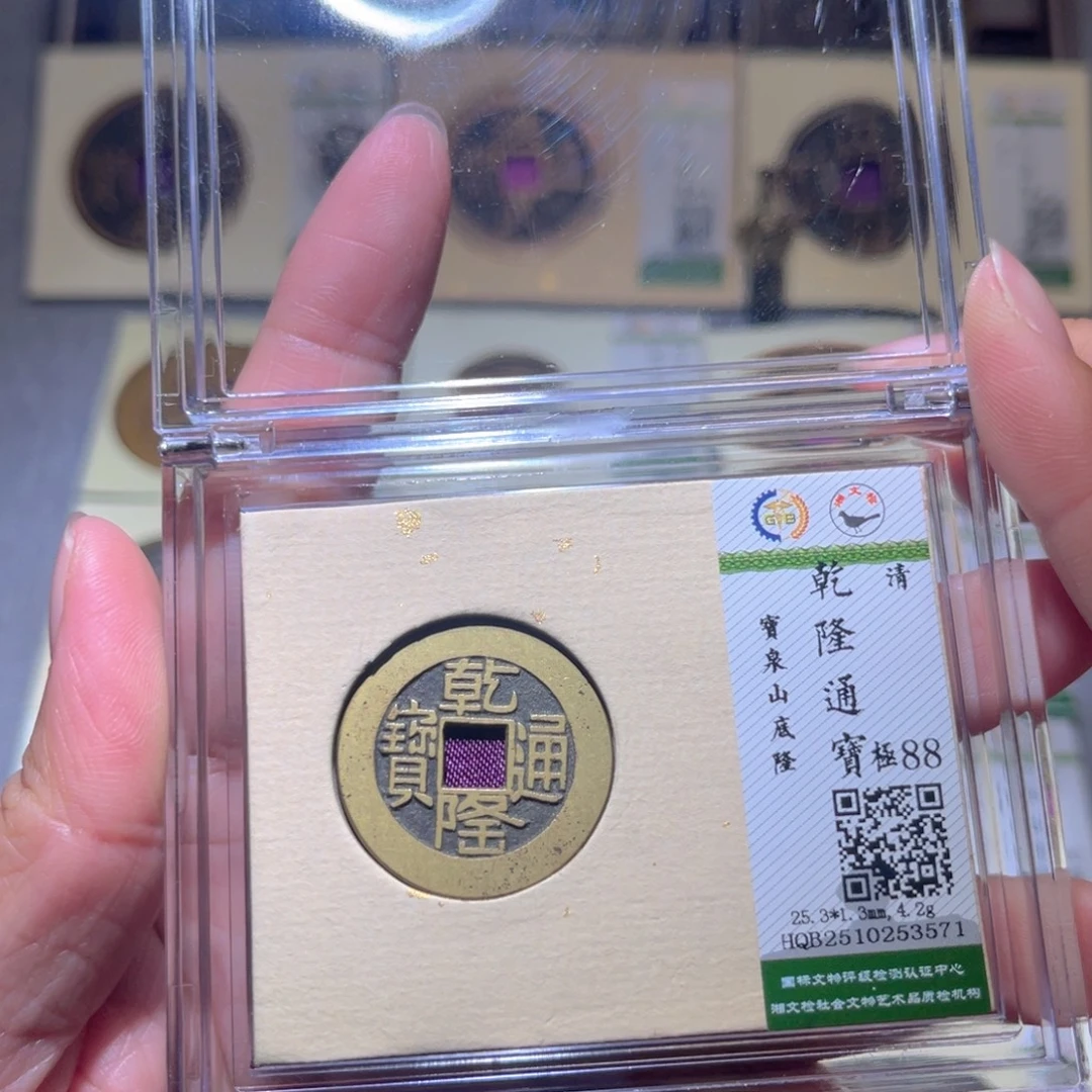 铜隆兴珍泉收藏乾隆3571