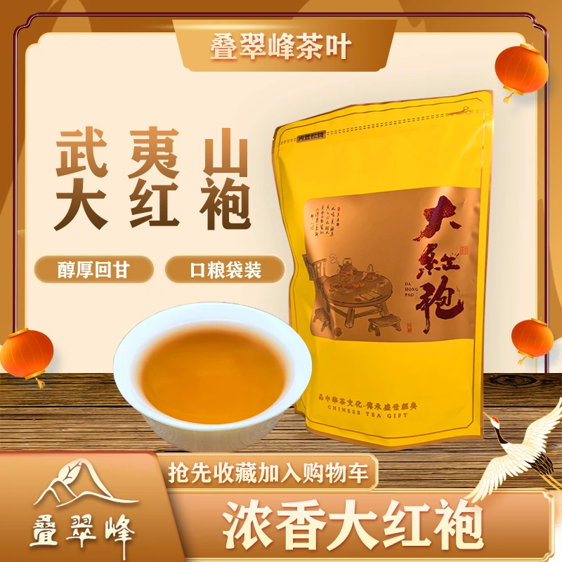 【菁菁一家人】叠翠峰武夷岩茶浓香型大红袍实惠口粮袋装