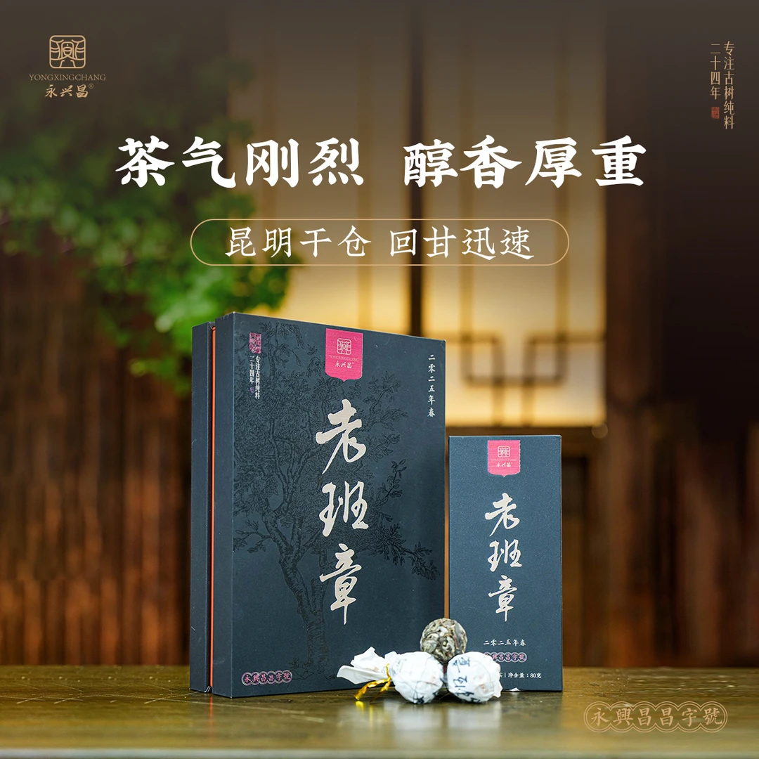 永兴昌2025年老班章茶王地龙珠——80g头春头采精选古树普洱生茶