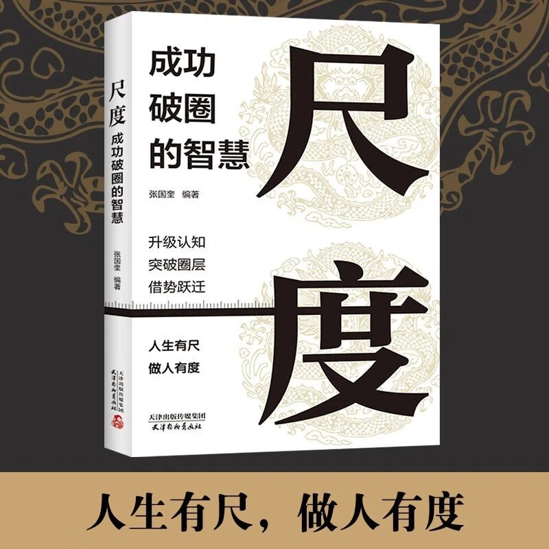 尺度成功破圈的智慧升级认知突破圈层借势跃迁做人做事的高度
