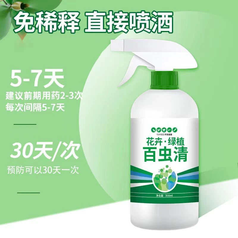 百虫清植物蔬菜通用花卉绿植除虫剂多肉月季驱花蚜虫蚧壳虫红蜘蛛