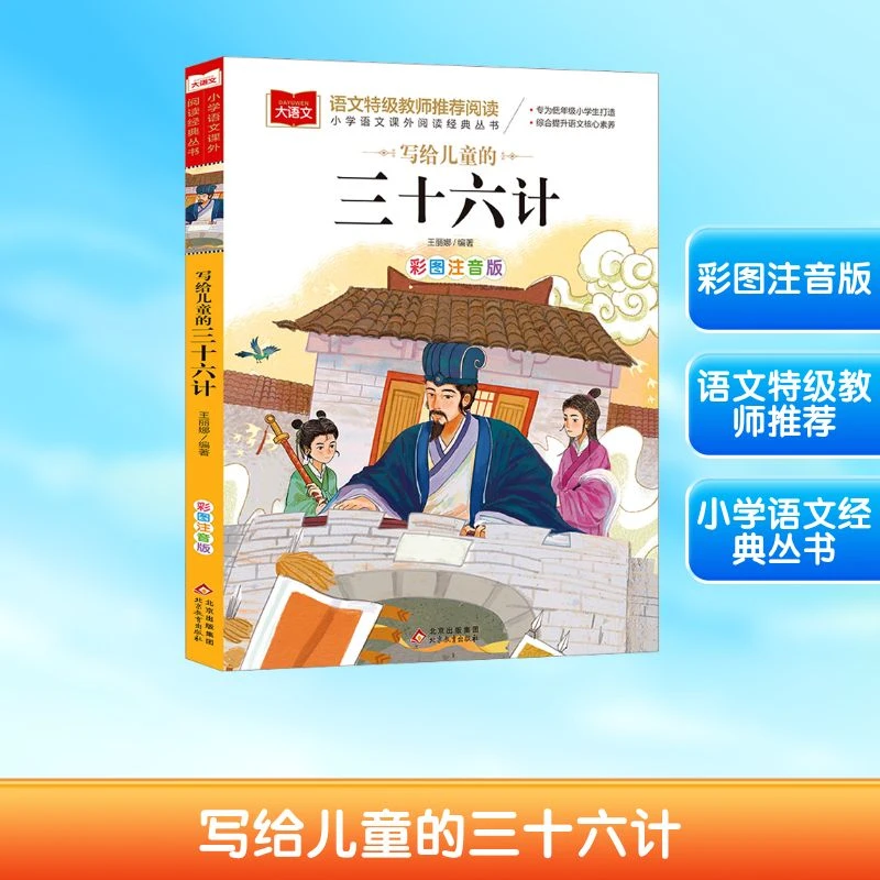 【文轩】写给儿童的三十六计 彩图注音版 少儿中外名著