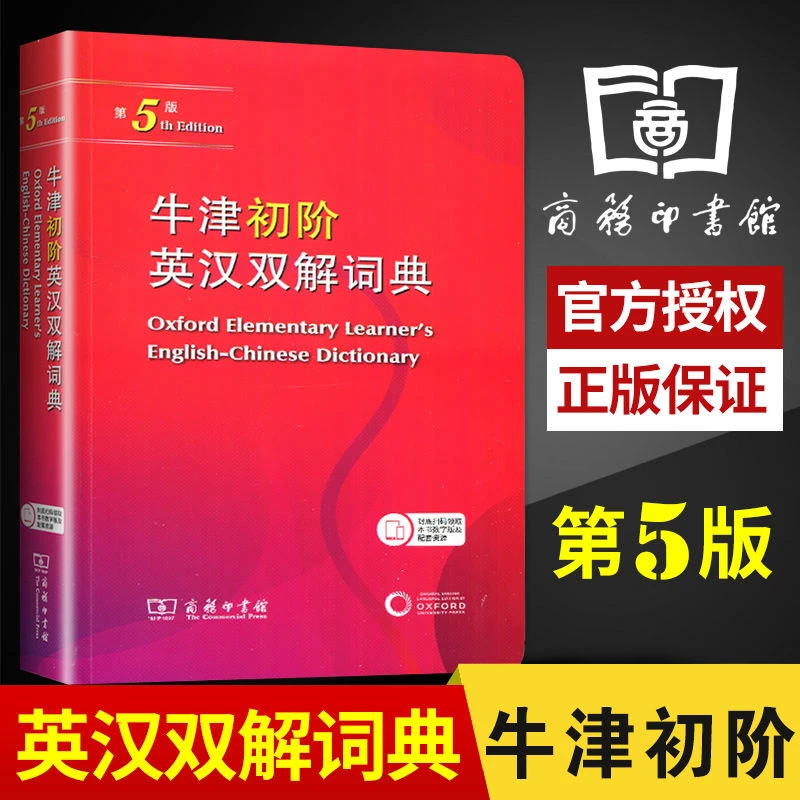 正版牛津初阶英汉双解词典第5版第五版商务印书馆出版社英语字典