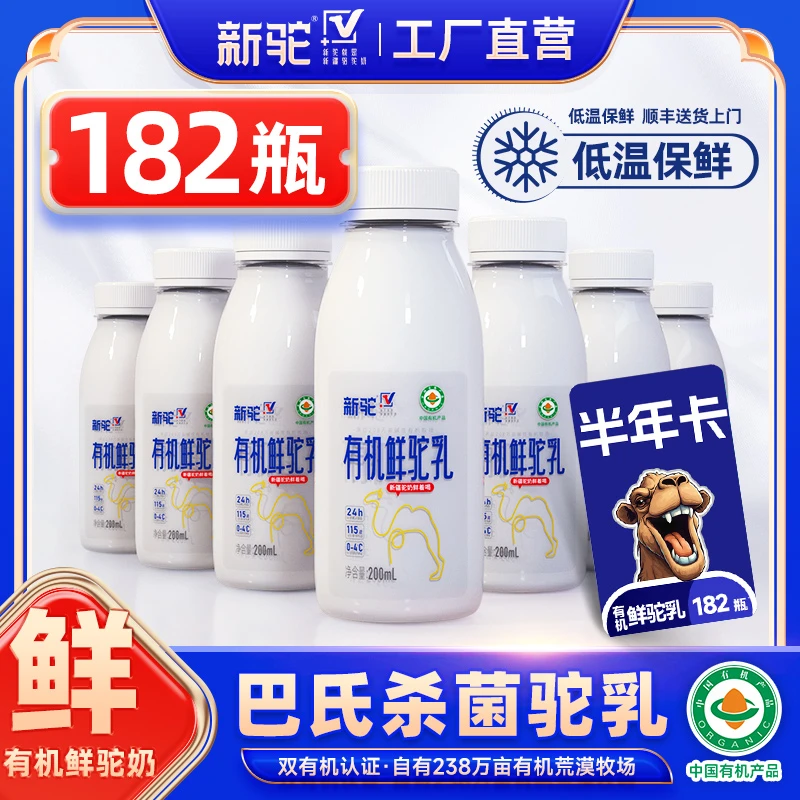 新疆新驼有机鲜驼奶现挤骆驼奶驼鲜乳液体奶半年卡200ml*182瓶