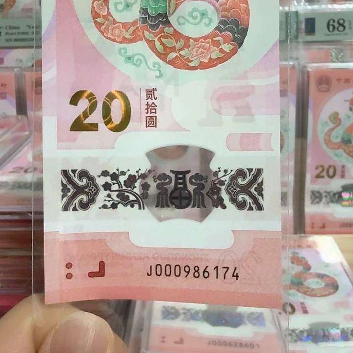塑料小蛇钞号码000986174