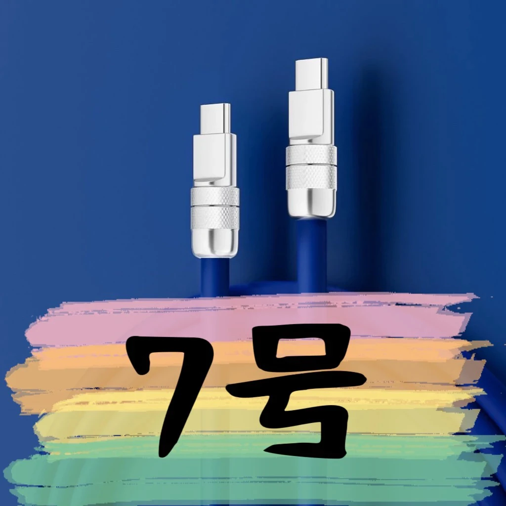 9新  【7号】数据线-请按主播讲解下单