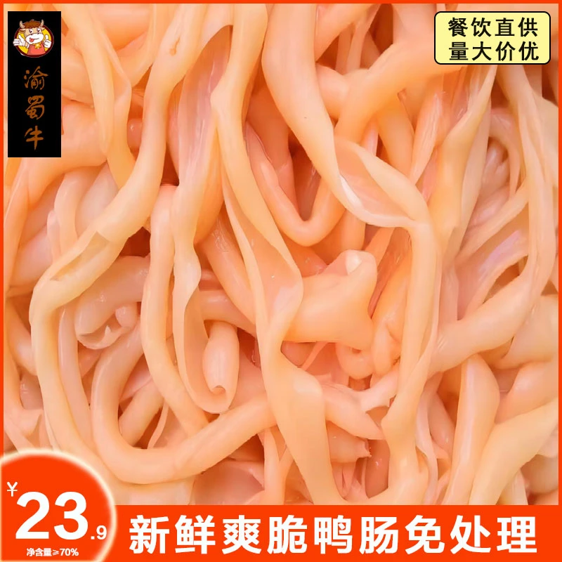 脆嫩鸭肠生鲜水发免处理袋装鸭肠去油商用火锅串串麻辣烫食材